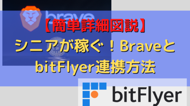 BraveとbitFlyerとの連携方法 (2)