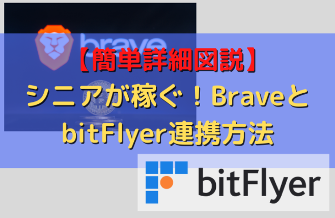 BraveとbitFlyerとの連携方法 (2)