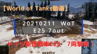 World of Tanks　E25 7out