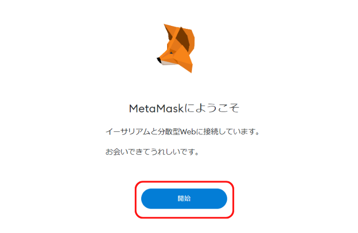 MetaMaskへようこそ
