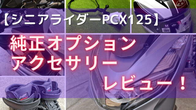 PCXオプション・アクセサリーアイキャッチ