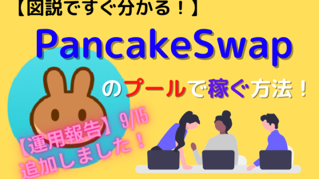 PancakeSwap「プールで稼ぐ」アイキャッチ (1)