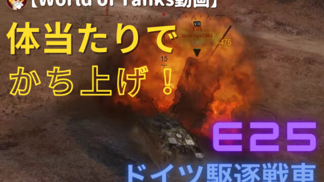 【World of Tanks動画】E25_かち上げ_アイキャッチ