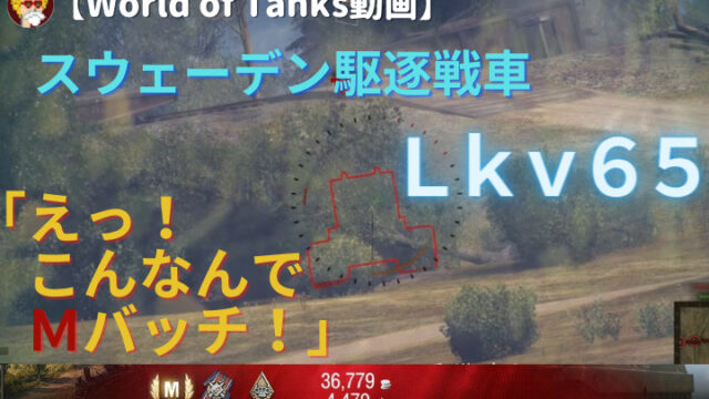【World of Tanks動画】Lkv65_M_アイキャッチ