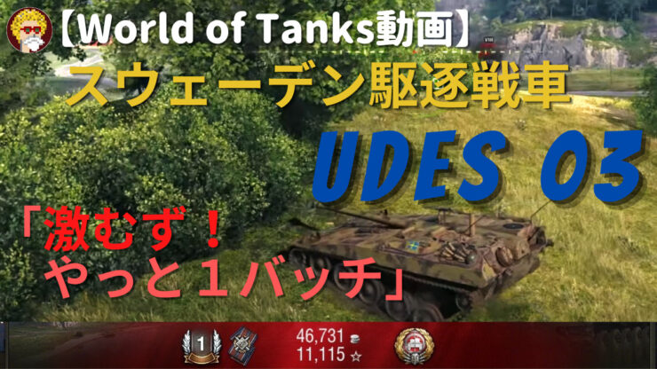 World of Tanks_UDES03_アイキャッチ