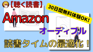 Amazonオーディブル_アイキャッチ