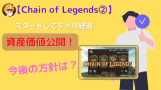 Chain of Legends②_アイキャッチ