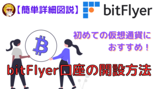 bitFlyer口座開設_アイキャッチ