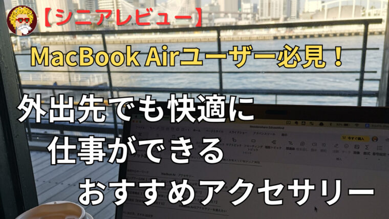 MacBook Airアクセサリー_アイキャッチ