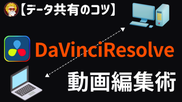DaVinci データ共有_アイキャッチ