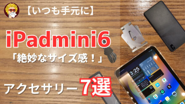 美品】iPad やすく mini6とApple pencilとSmart folio