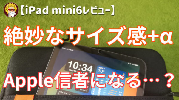 iPad-mini6レビュー_アイ 