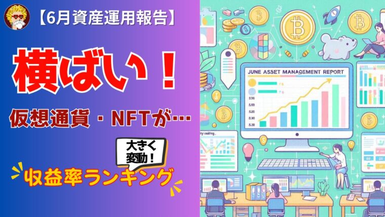 6月資産運用報告_アイキャッチ