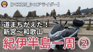 20240606紀伊半島一周②ツーリング_アイキャッチ