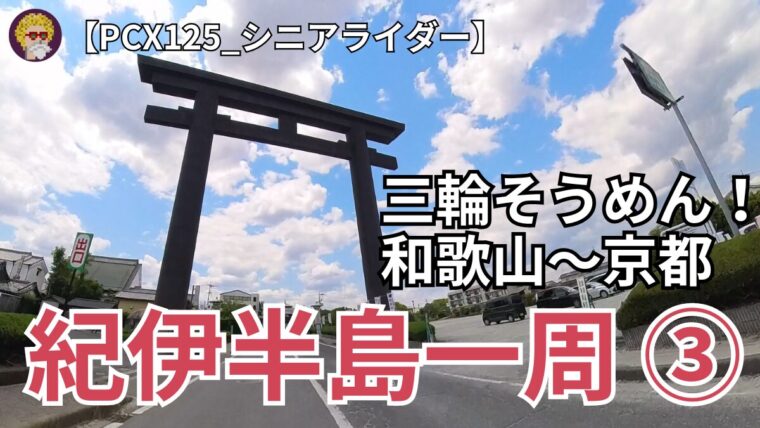 20240606紀伊半島一周③ツーリング_ アイキャッチ