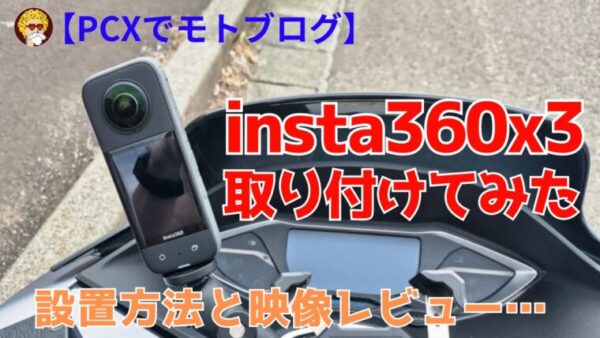 Insta360X3すぐに使えるセット 起こら