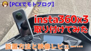 【PCX125でモトブログ】insta360x3を取り付けてみた！_アイキャッチ