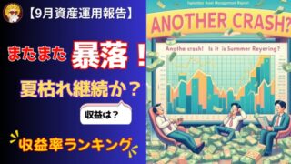 9月資産運用報告_アイキャッチ