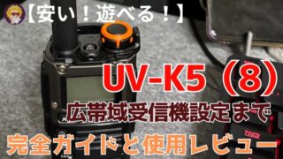 【安い！遊べる！】UV-K5（8）