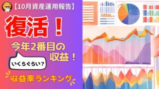 10月資産運用報告_アイキャッチ