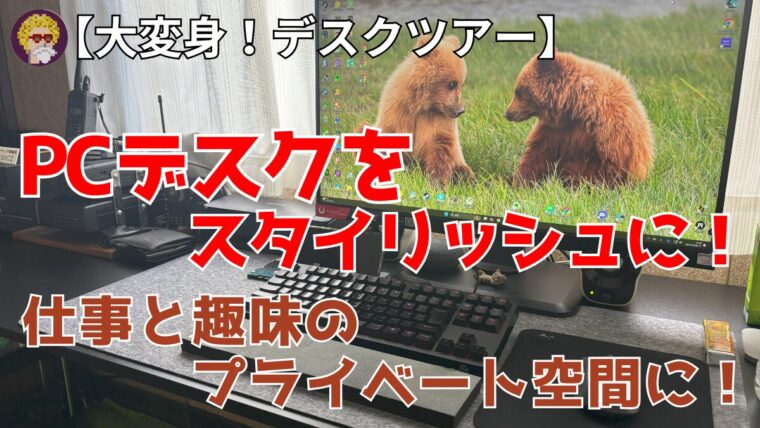 【大変身デスクツアー】PCデスクをスタイリッシュに_アイキャッチ