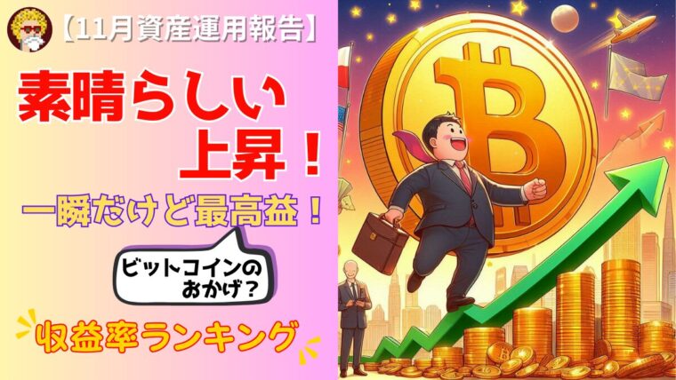 11月資産運用報告_アイキャッチ