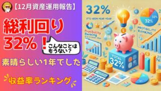 12月資産運用報告_アイキャッチ