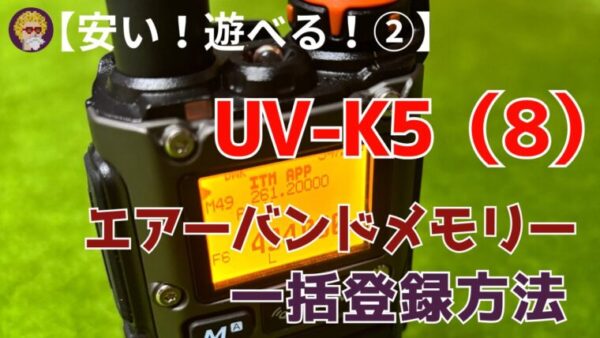 UV-K5（8）エアバンド一括登録_アイキャッチ