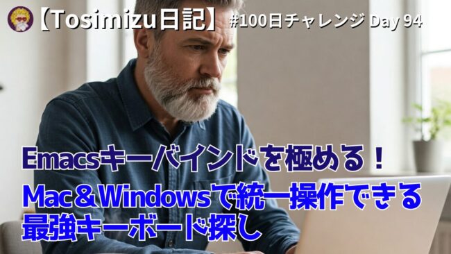 Emacsキーバインドを極める！Mac＆Windowsで統一操作できる最強 