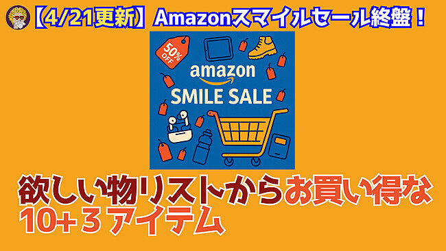 AmazonスマイルSALE21日(1200 x 675 px)