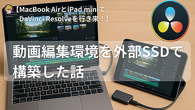 MacBook AirとiPad miniで動画編集！DaVinci Resolve＋外部SSDの最適 