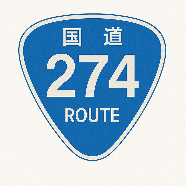 修正1の国道標識