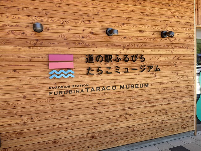 道の駅 ふるびら たらこミュージアム