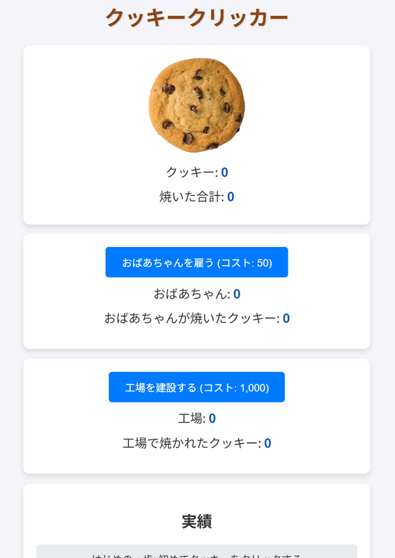 クッキークリッカー