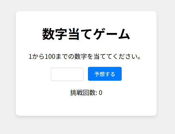 数字当てゲーム