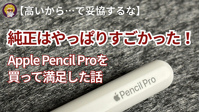 Apple Pencil Proレビュー｜サードパーティ製から純正に乗り換えて実感 