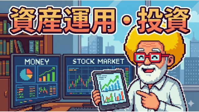 「資産運用・投資」