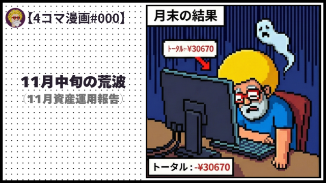 4comic_#000「11月中旬の荒波」