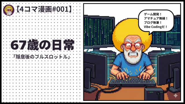 4comic_#001「67歳の日常」