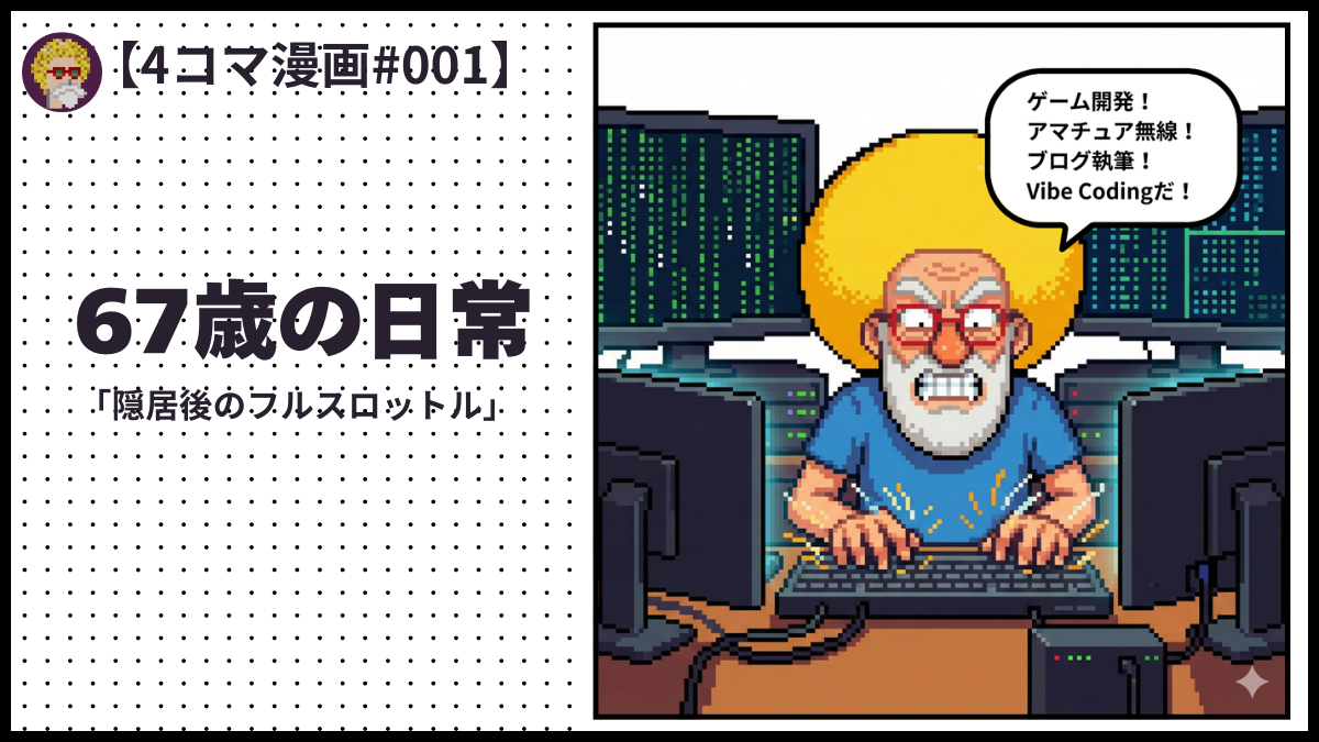 4comic_#001「67歳の日常」