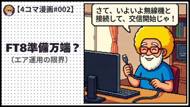 4comic_#002「FT8準備万端」