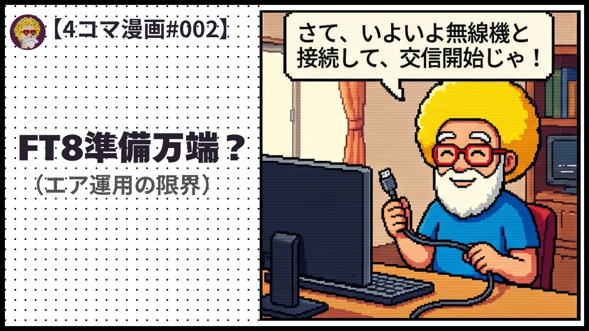 4comic_#002「FT8準備万端」