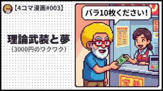 4comic_#003「理論武装と夢」