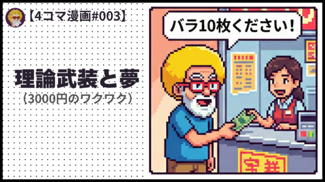 4comic_#003「理論武装と夢」