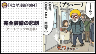 4comic_#004「完全装備の悲劇」
