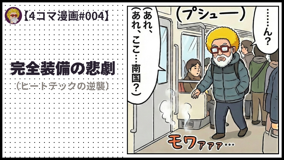 4comic_#004「完全装備の悲劇」