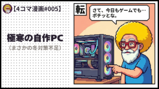 4comic_#005「極寒の自作PC」
