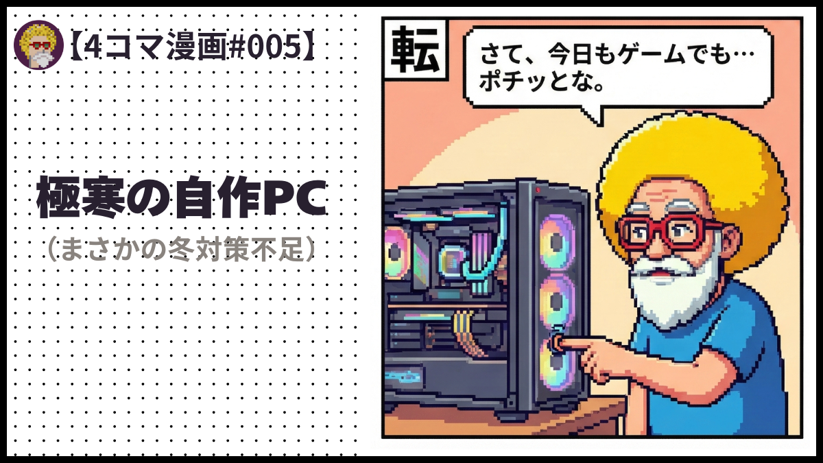 4comic_#005「極寒の自作PC」