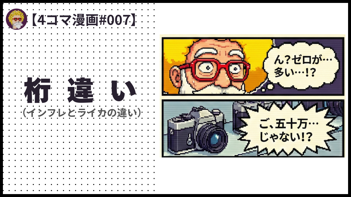 4comic_#007「桁違い」