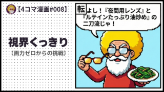 4comic_#008「視界くっきり」